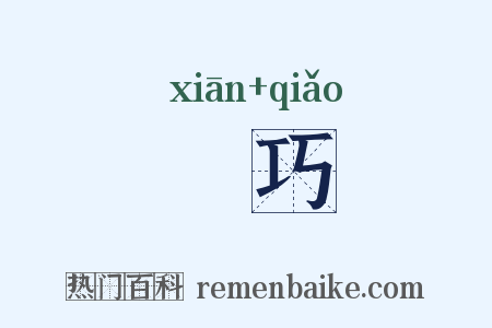 铦巧是什么意思的图片